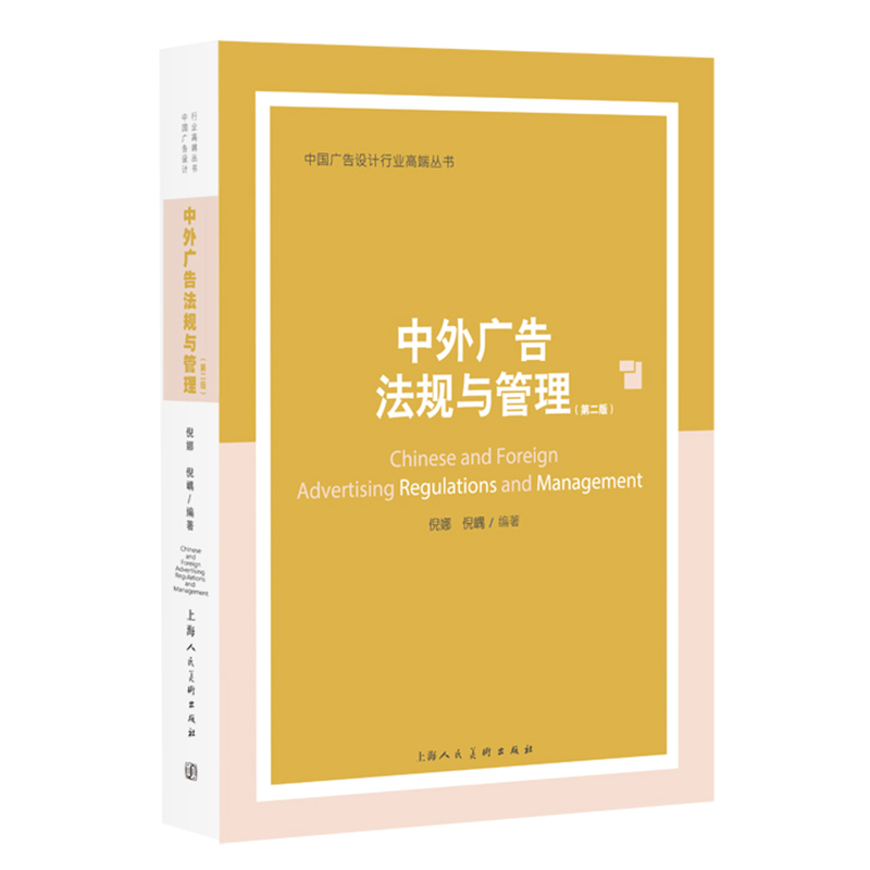中外广告法规与管理（第2版）/中国广告设计行业高端丛书