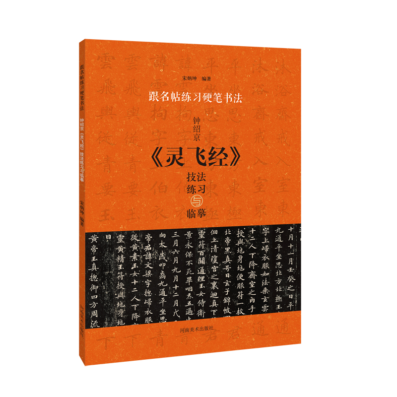 钟绍京灵飞经技法练习与临摹/跟名帖练习硬笔书法