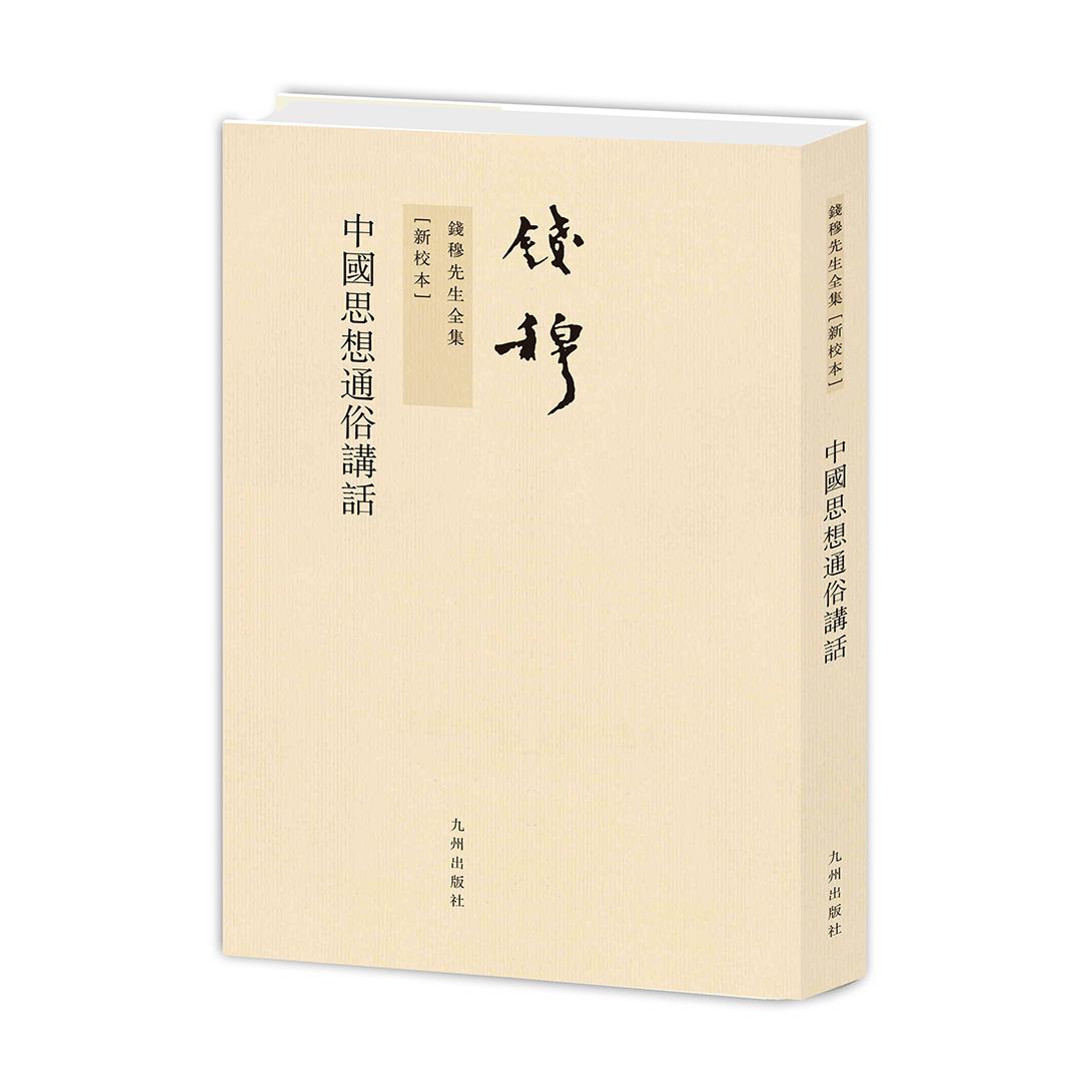 中国思想通俗讲话（新校本）/钱穆先生全集