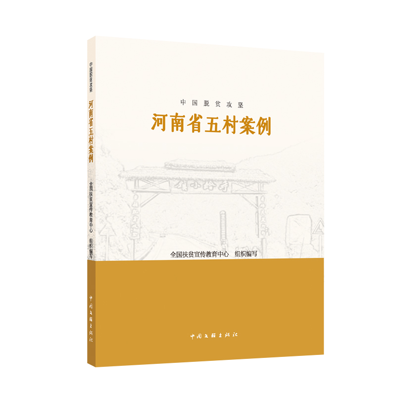 中国脱贫攻坚:河南省五村案例