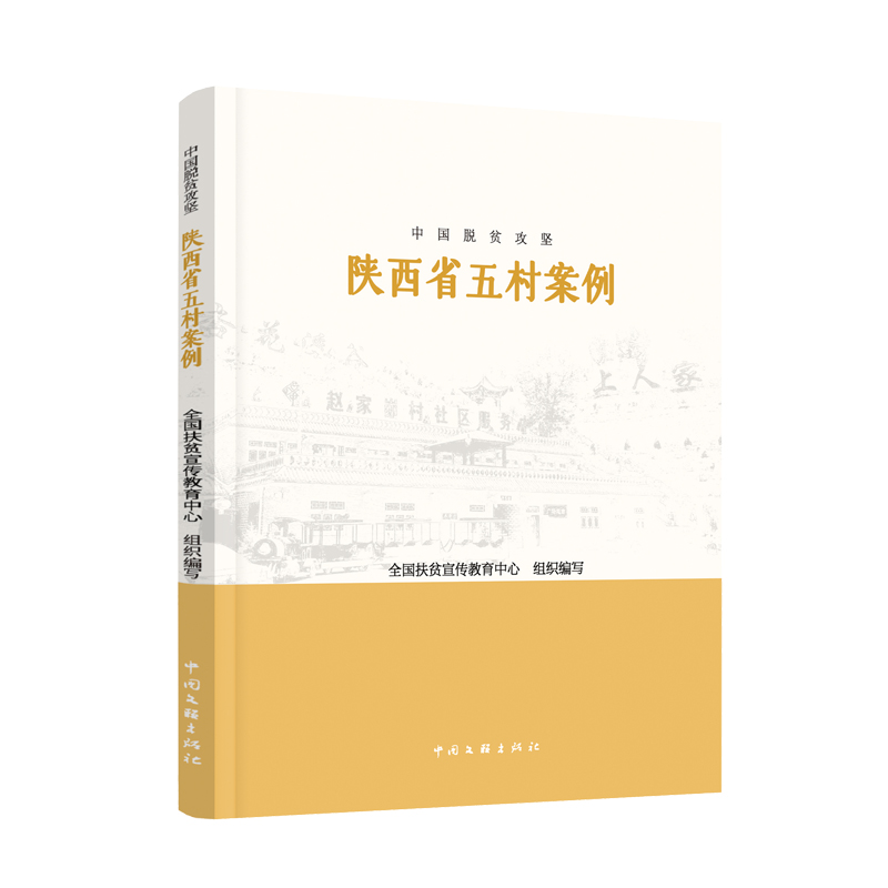中国脱贫攻坚:陕西省五村案例