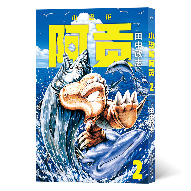 小恐龙阿贡 2