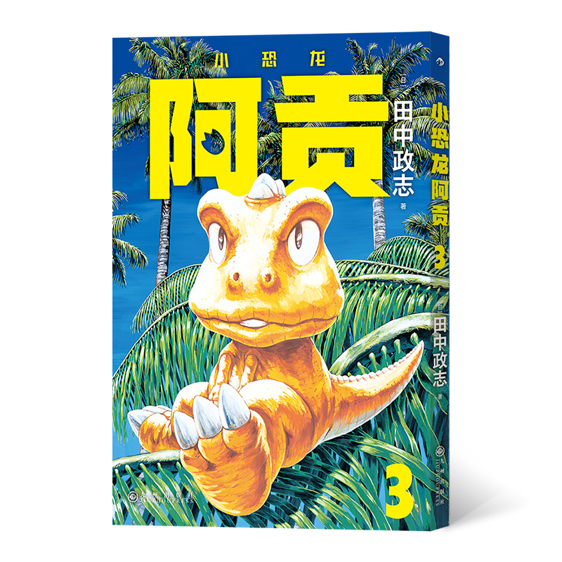 小恐龙阿贡 3