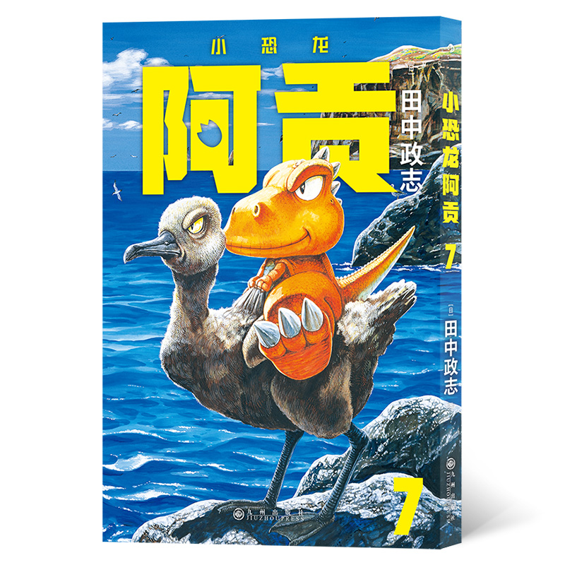 小恐龙阿贡 7