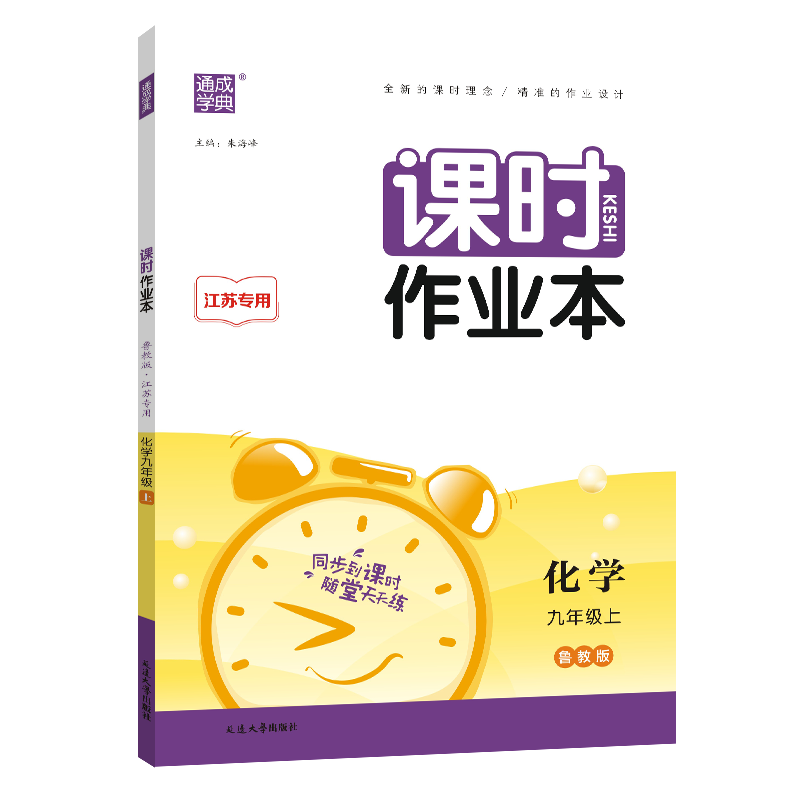 23秋初中课时作业本 化学9年级上·鲁教(江苏)