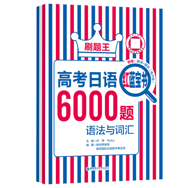 刷题王.高考日语红蓝宝书6000题（语法与词汇）