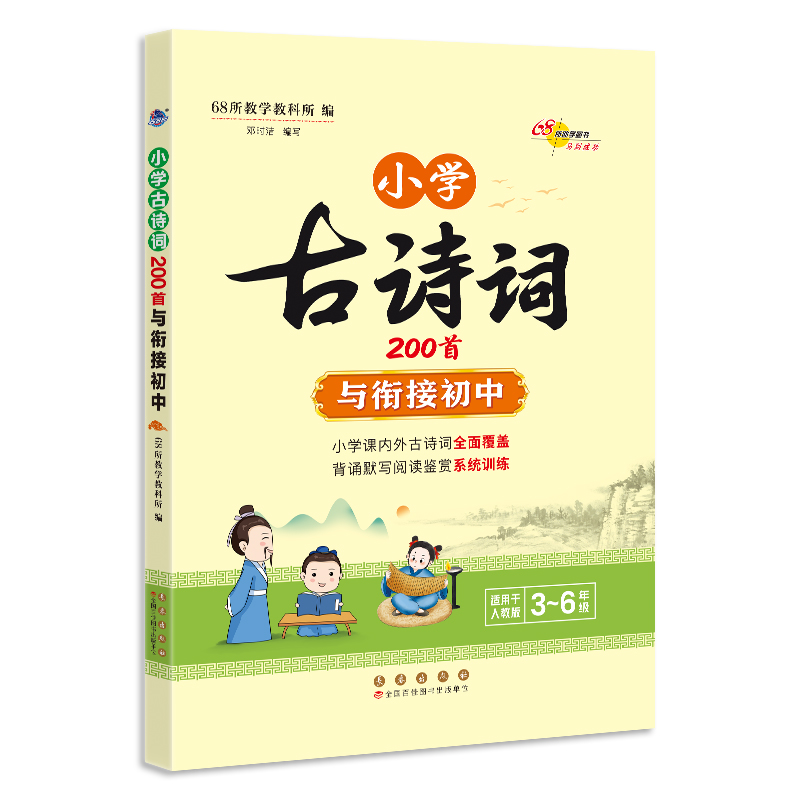 小学古诗词200首与衔接初中(3-6年级适用于人教版)