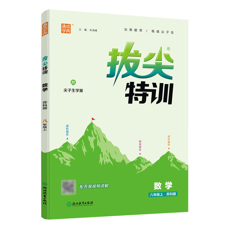 数学(8上苏科版)/拔尖特训