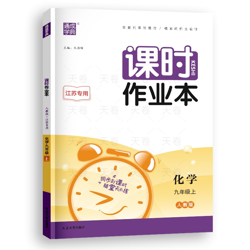 23秋初中课时作业本 化学9年级上·人教(江苏)