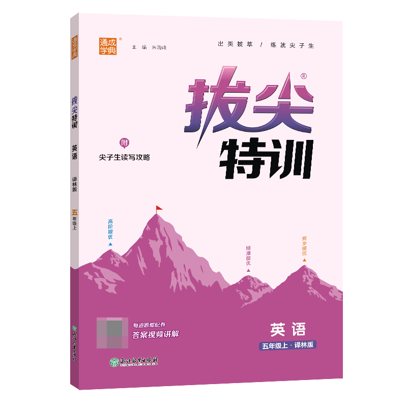 23秋小学拔尖特训 英语5年级上·译林