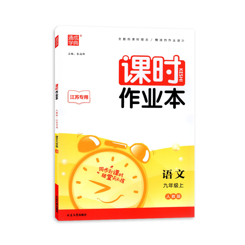 23秋初中课时作业本 语文9年级上·江苏