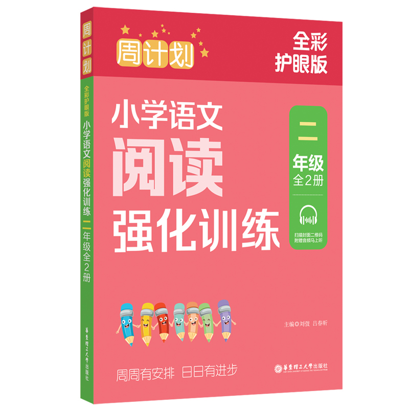 周计划：小学语文阅读强化训练（二年级）（全2册）（全彩护眼版）