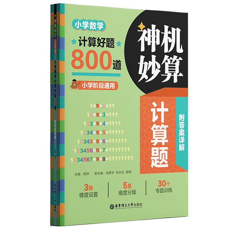 神机妙算计算题：小学数学计算好题800道