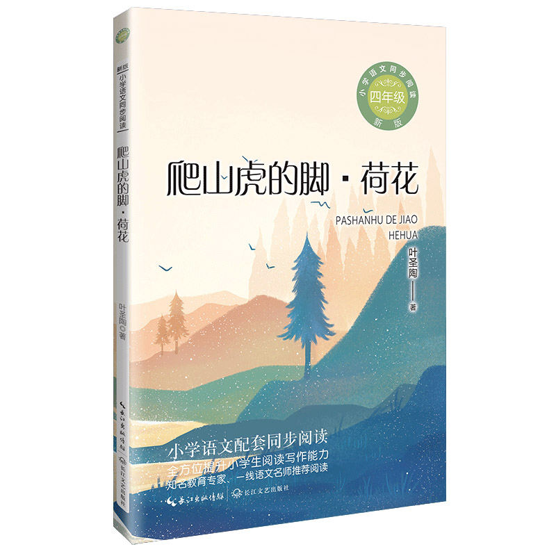 爬山虎的脚·荷花(新版·小学语文同步阅读书系)