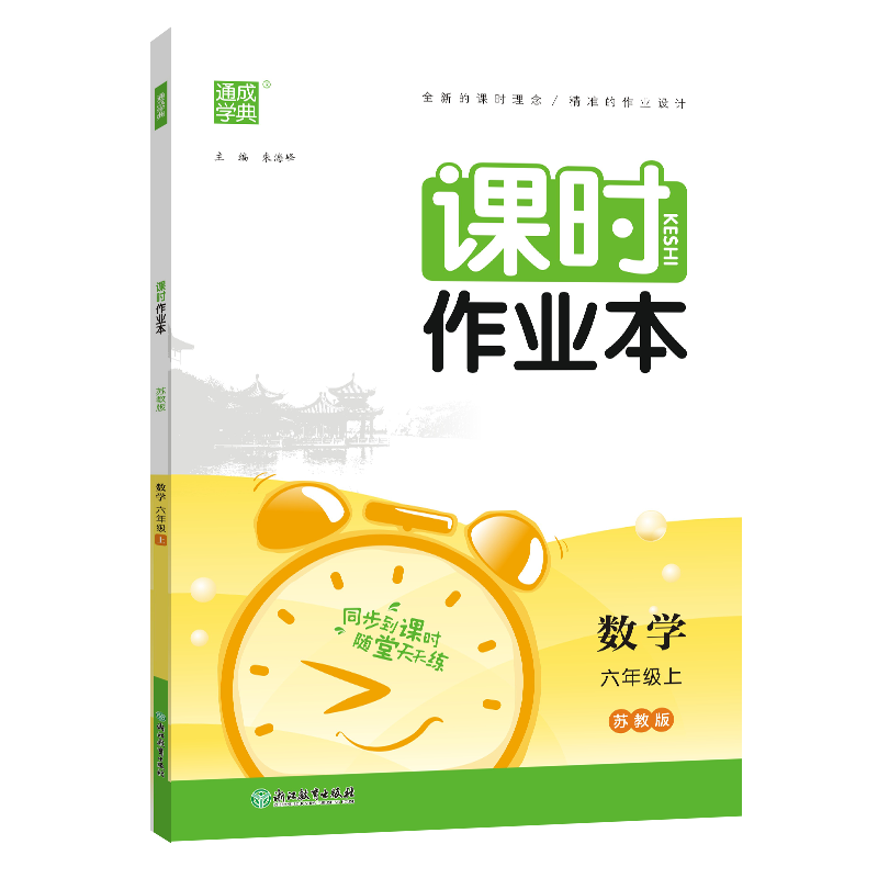 23秋小学课时作业本 数学6年级上·苏教(江苏)