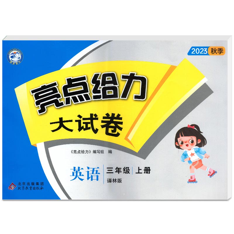 23秋亮点给力 大试卷 3年级英语上册(YLNJ)