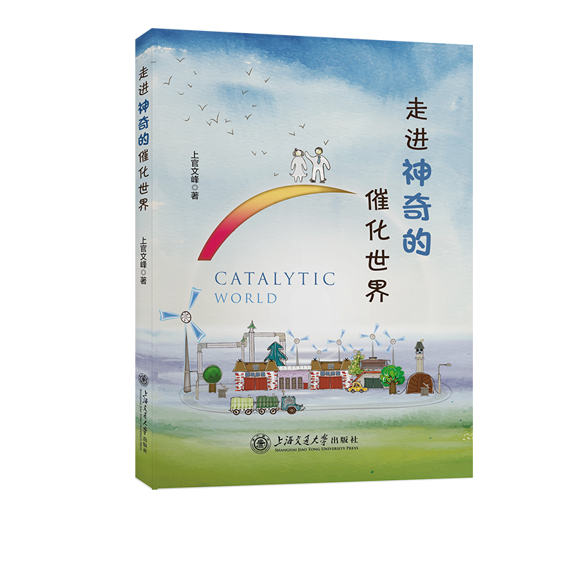 走进神奇的催化世界