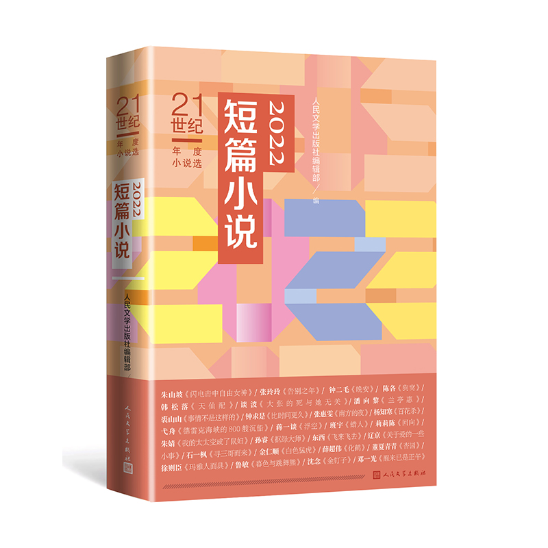 2022短篇小说/21世纪年度小说选