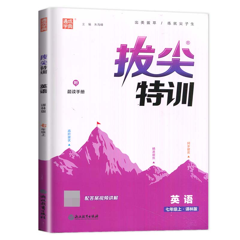 23秋初中拔尖特训 英语7年级上·译林