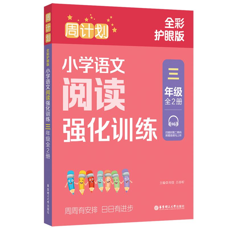 周计划：小学语文阅读强化训练（三年级）（（全2册）（全彩护眼版）