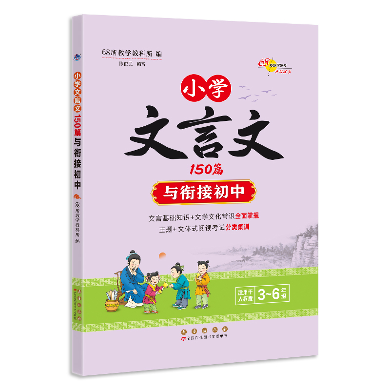 小学文言文150篇与衔接初中(3-6年级适用于人教版)