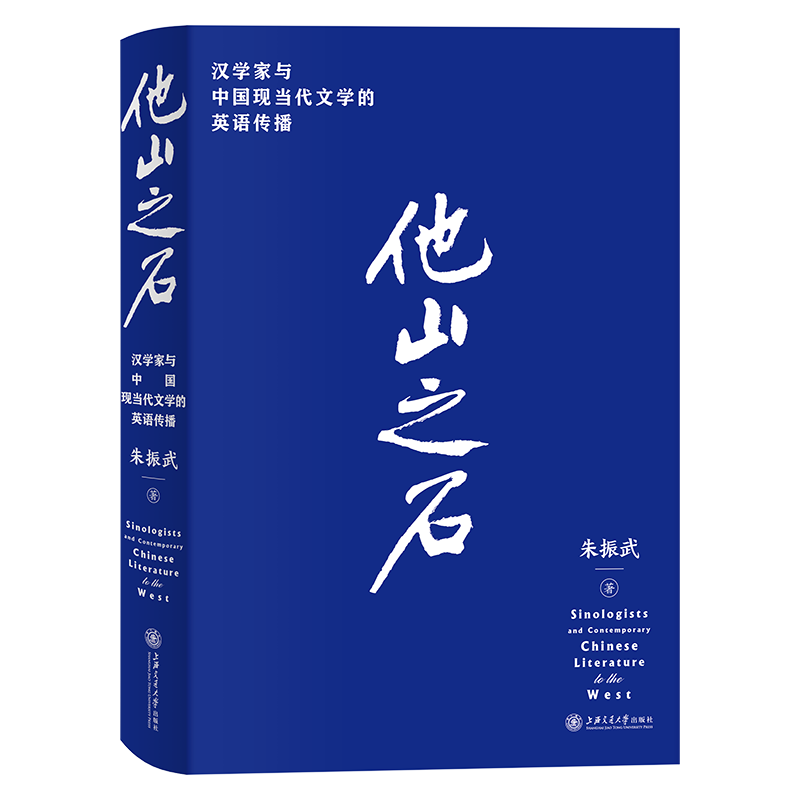 他山之石——汉学家与中国现当代文学的英语传播