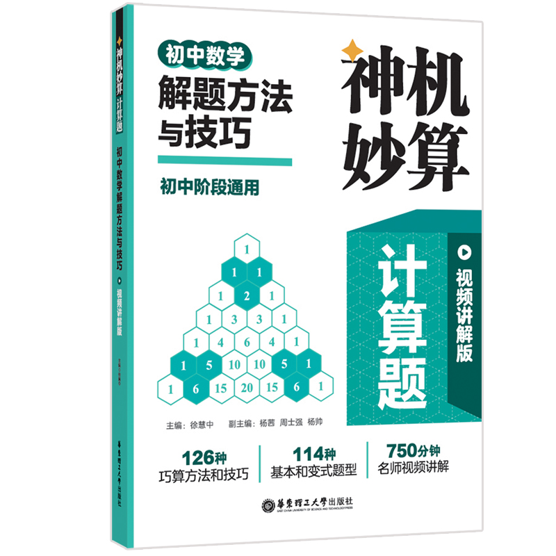 神机妙算计算题：初中数学解题方法与技巧（视频讲解版）