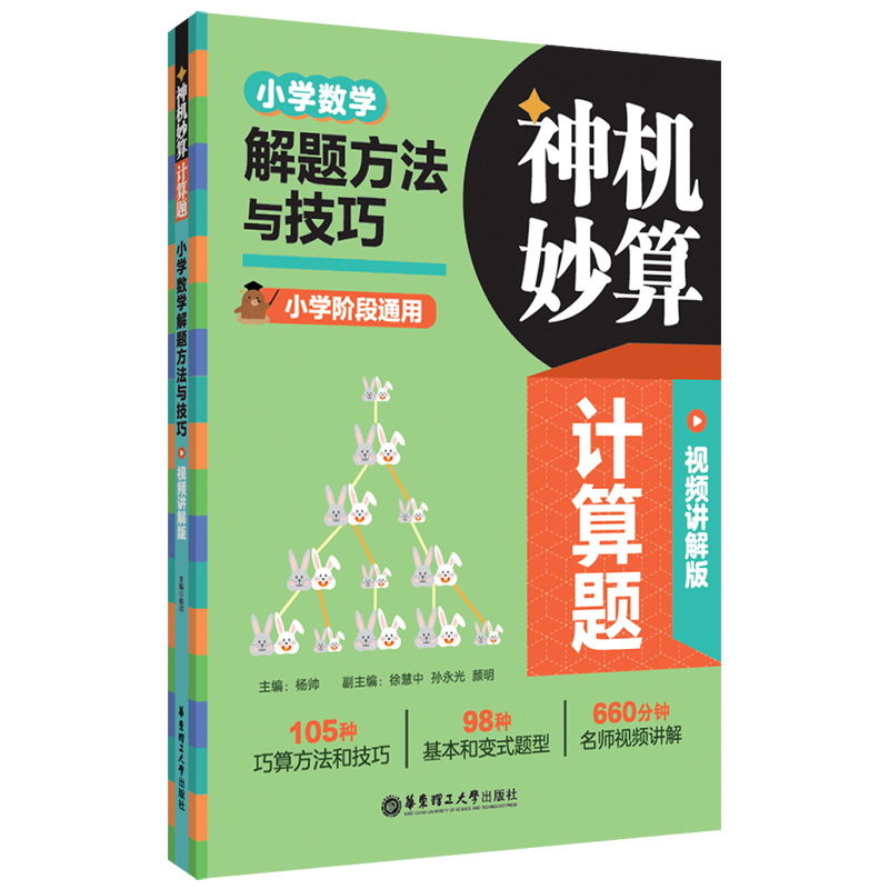 神机妙算计算题：小学数学解题方法与技巧（视频讲解版）