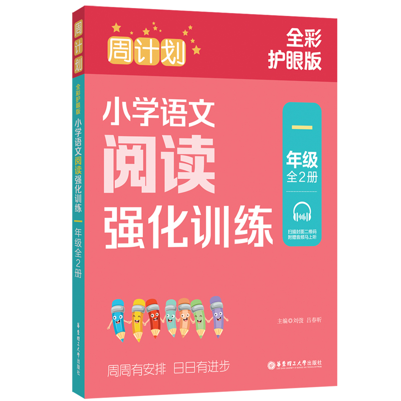 周计划：小学语文阅读强化训练（一年级）（全2册）（全彩护眼版）