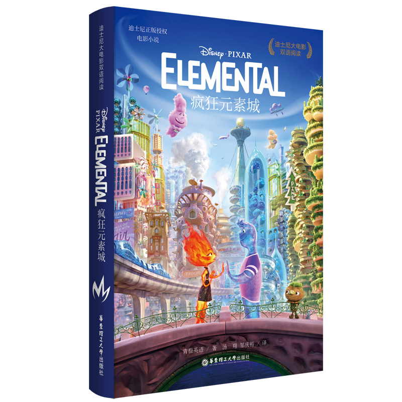 迪士尼大电影双语阅读.疯狂元素城 Elemental