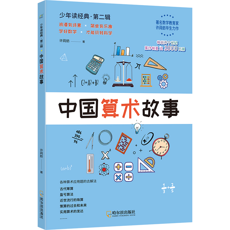 中国算术故事