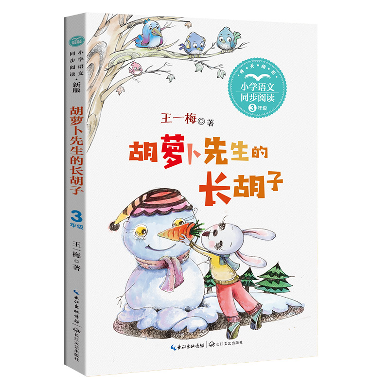 胡萝卜先生的长胡子(新版·小学语文同步阅读书系)