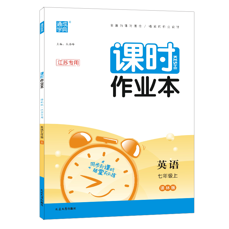 23秋初中课时作业本 英语7年级上·江苏