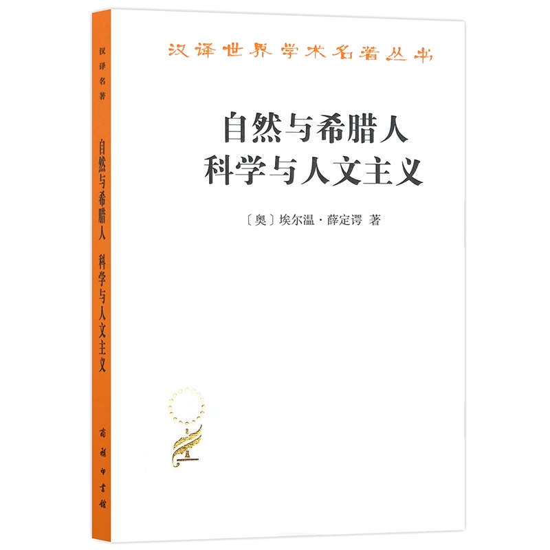 自然与希腊人科学与人文主义/汉译世界学术名著丛书