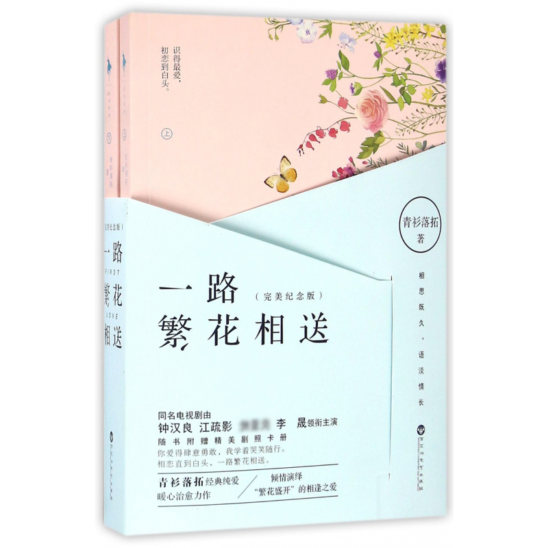 一路繁花相送(完美纪念版上下)