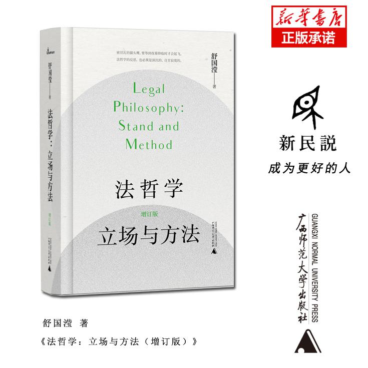 法哲学:立场与方法(增订版)