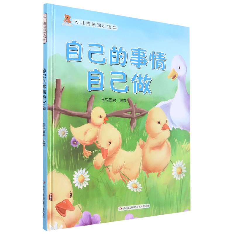 自己的事情自己做(幼儿成长励志绘本)