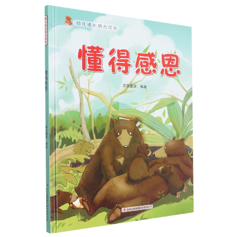 懂得感恩(幼儿成长励志绘本)