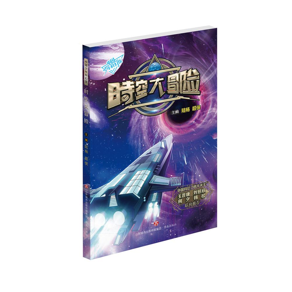 中国少年科幻馆：时空大冒险