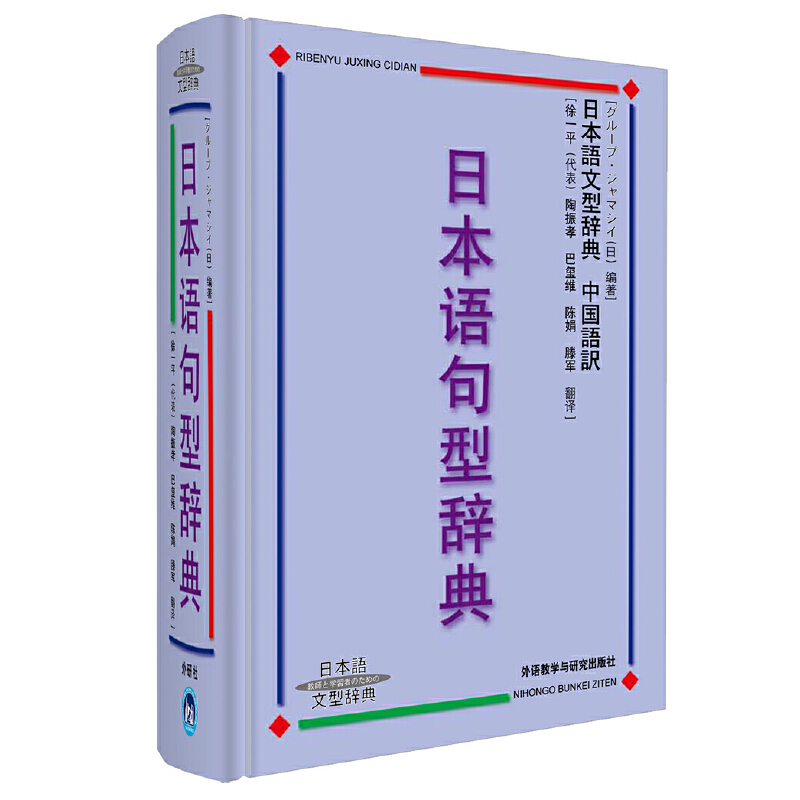 日本语句型辞典(日本语文型辞典)(精)
