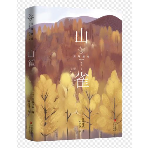 山雀/川端康成作品精选