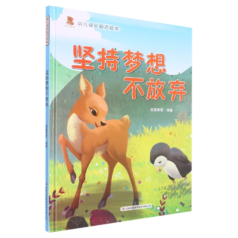 坚持梦想不放弃(幼儿成长励志绘本)