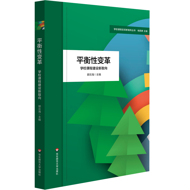 平衡性变革：学校课程建设新取向