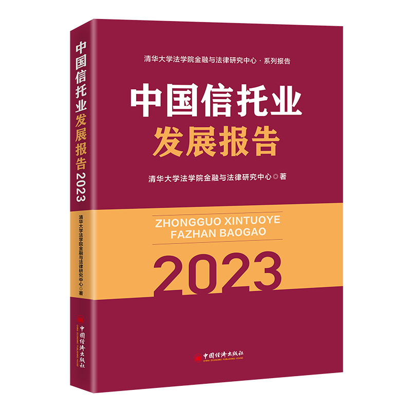 中国信托业发展报告（2023）