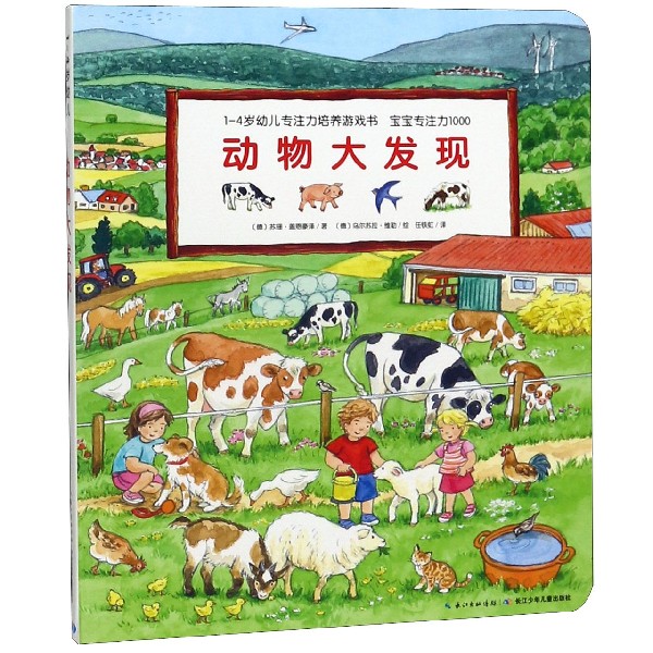 动物大发现/1-4岁幼儿专注力培养游戏书