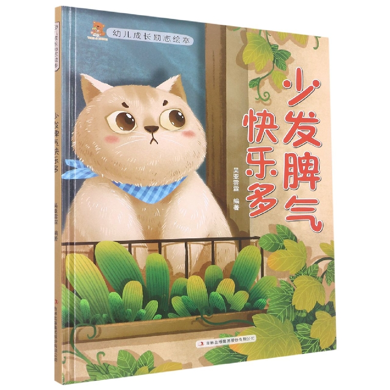 少发脾气快乐多(幼儿成长励志绘本)