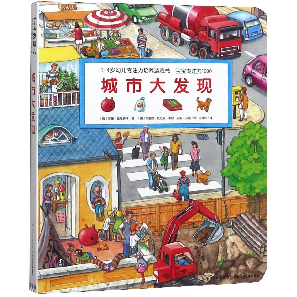 城市大发现/1-4岁幼儿专注力培养游戏书