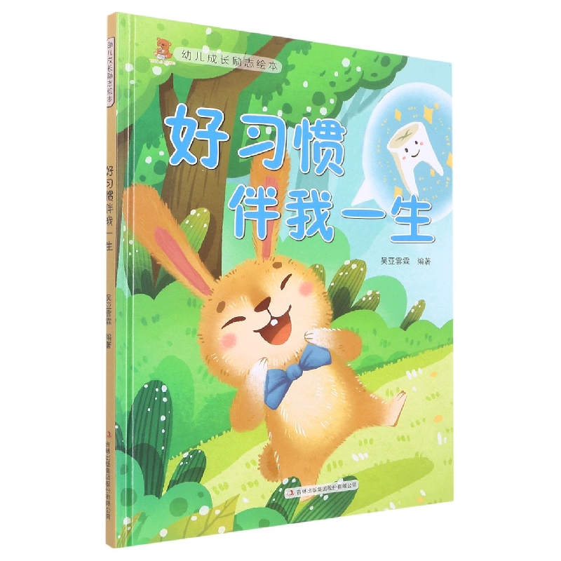 好习惯伴我一生(幼儿成长励志绘本)