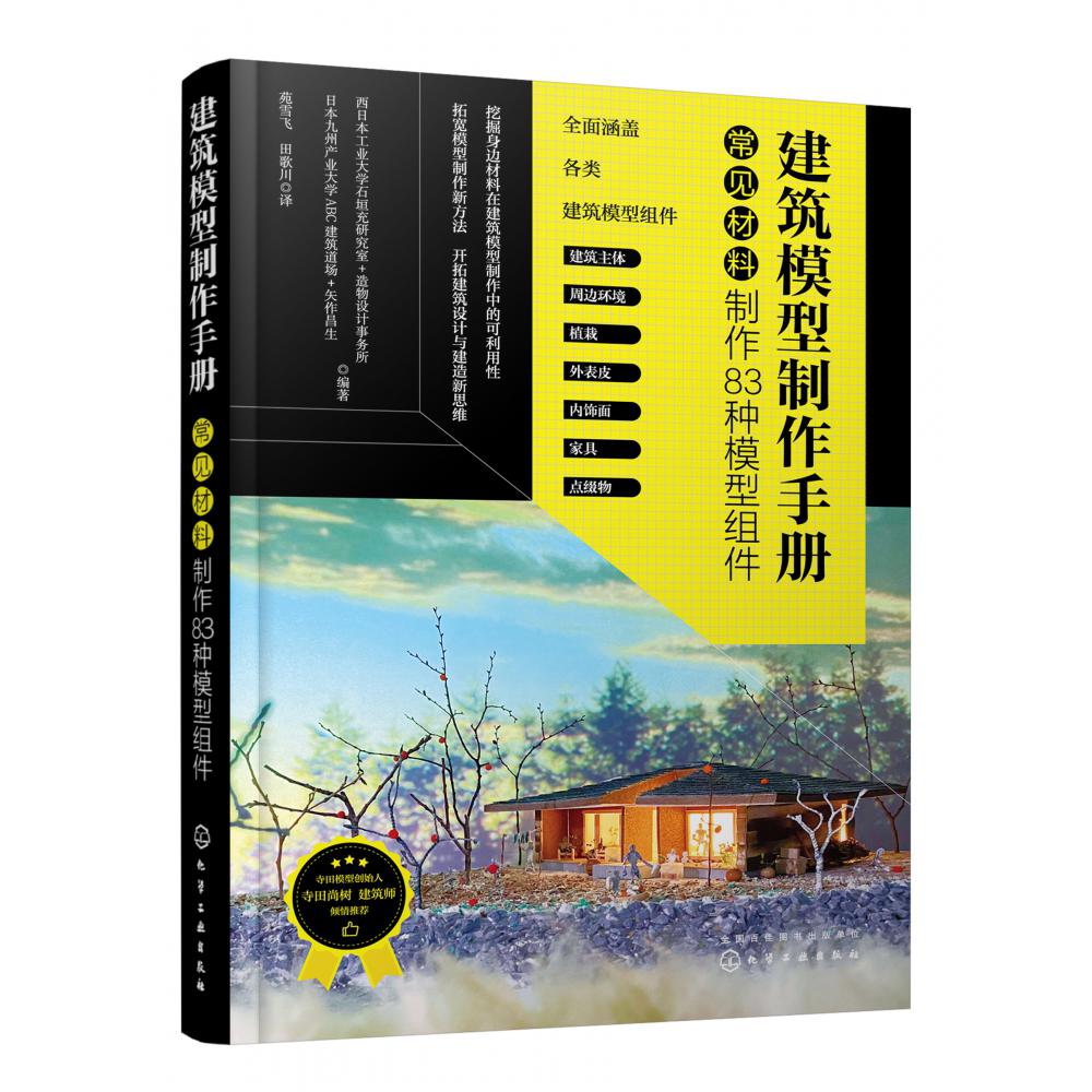 建筑模型制作手册：常见材料制作83种模型组件