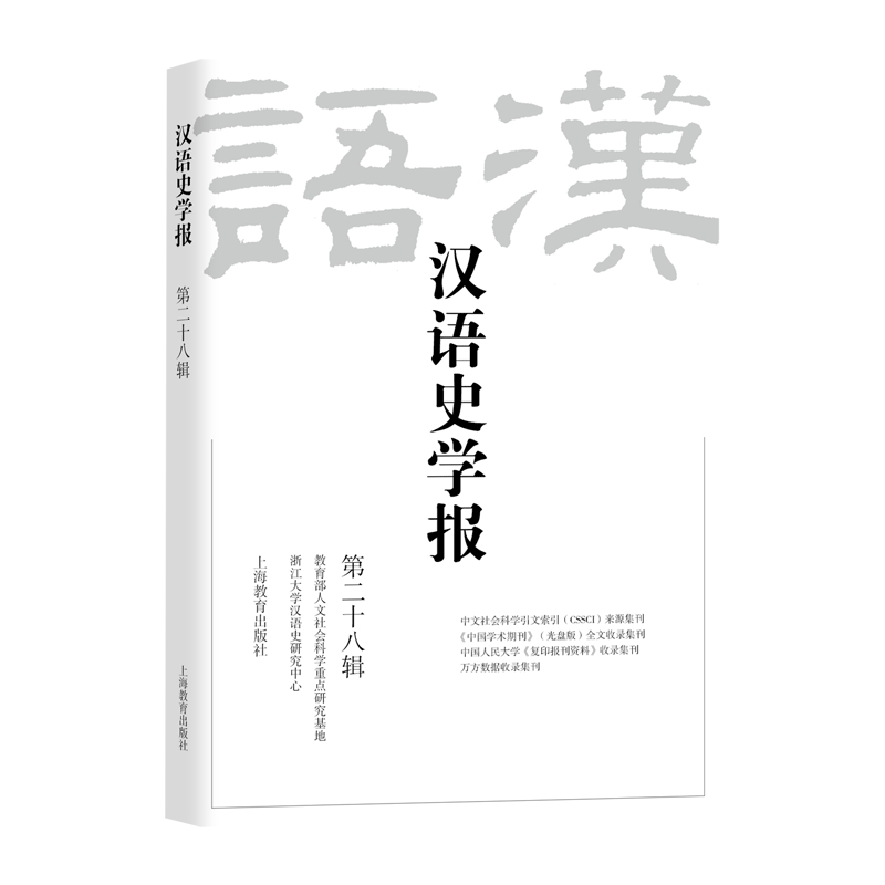 汉语史学报（第二十八辑）